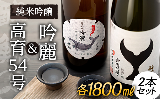 酔鯨・純米吟醸高育54号 1800mL　　酔鯨・純米吟醸　吟麗 1800mL （各1本）