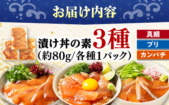漬け丼の素3種 食べ比べセット (約80g×3パック) 【興洋フリーズ株式会社】 [ATBX034]