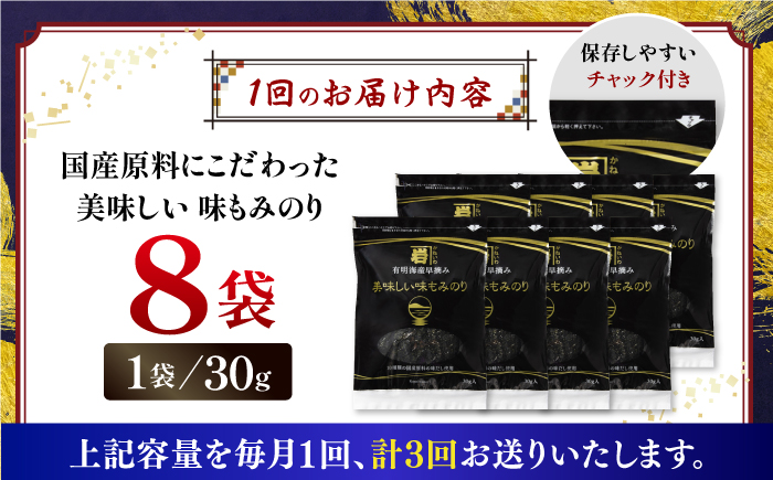 【3回定期便】国産原料にこだわったもみのり 約30g 8個入 海苔 味付けのり 朝食 ごはん ふりかけ おつまみ ざる そば うどん かね岩海苔 おすすめ 人気 送料無料 高知市 【株式会社かね岩海苔】 [ATAN038]