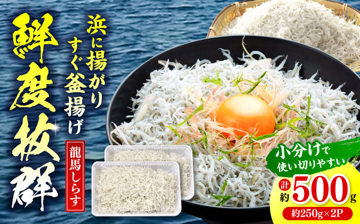 釜揚げ龍馬しらす 約250g×2パック【株式会社　七和】 [ATAX011]