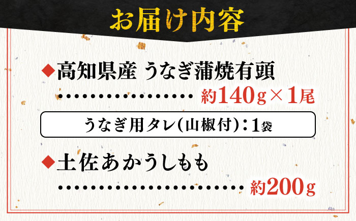 「土佐の山 川」 高知県産うなぎ蒲焼と土佐あかうしももセット 【株式会社Dorago】 [ATAM010]