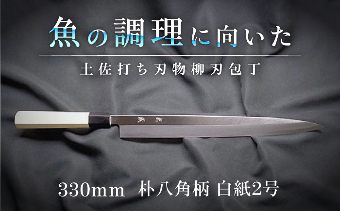 土佐打ち刃物 柳刃包丁 330mm | 片刃 白紙2号 朴八角柄 徳蔵オリジナル【32005】【グレイジア株式会社】[ATAC117]