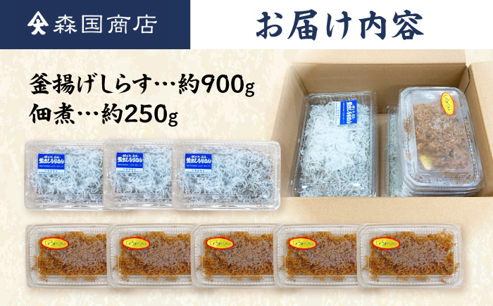 釜揚げしらす（約900g）と佃煮（約250g）のセット /森国商店?浜で瞬時に釜出し 高知のしらす【グレイジア株式会社】 [ATAC489]