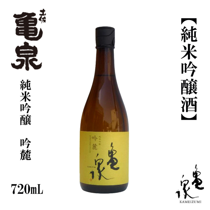 亀泉 純米吟醸 吟麓 720ml 1本 日本酒 地酒 【近藤酒店】 [ATAB113]