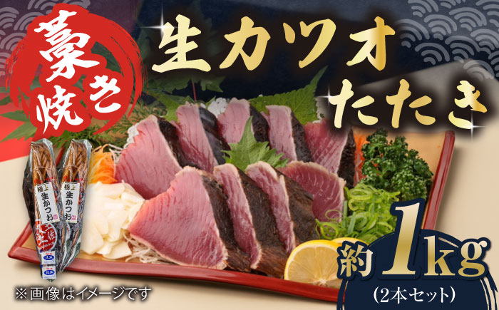 藁焼き 生カツオたたき二本セット (冷蔵) 約1kg 6人~8人前 【土佐黒潮水産】 [ATCQ003]