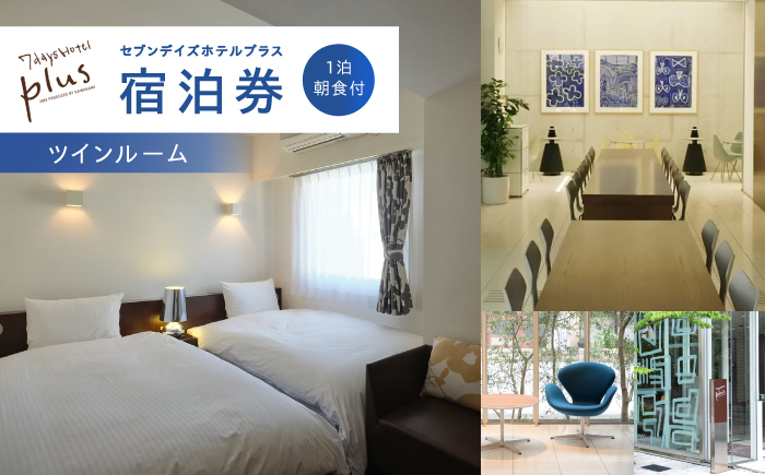 セブンデイズホテルプラス ツインルーム 1泊2日 朝食付【セブンデイズホテル】 [ATBR008]