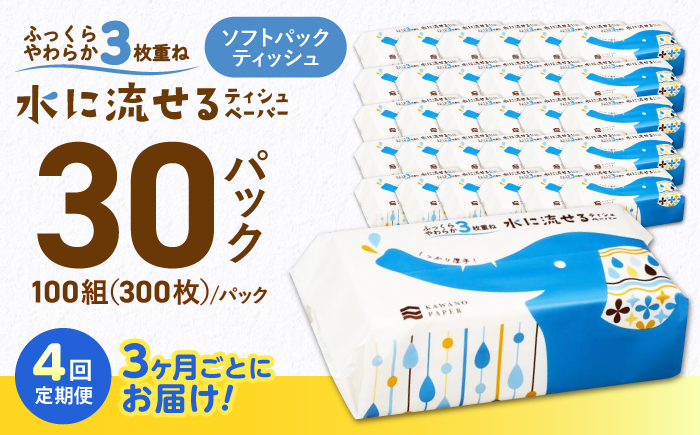 【4回定期便(3ヵ月に1回お届け)】 水に流せる 3枚重ね ティッシュ ソフトパック 30パック (1パック:100組(300枚)入り) 【河野製紙株式会社】[ATAJ021]