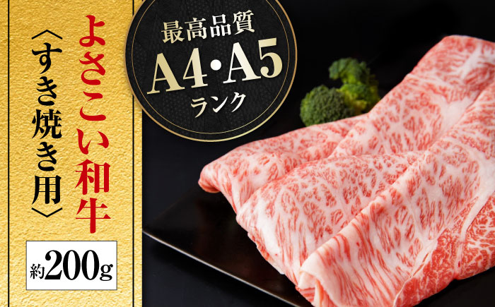 高知県産 よさこい和牛 すき焼き用 約200g 牛肉 すきやき 国産 肉 A4 A5 薄切り スライス 【(有)山重食肉】 [ATAP001]