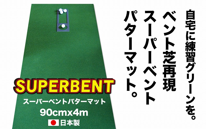 ゴルフ練習用SUPER-BENTパターマット90cm×4ｍシンプルセット