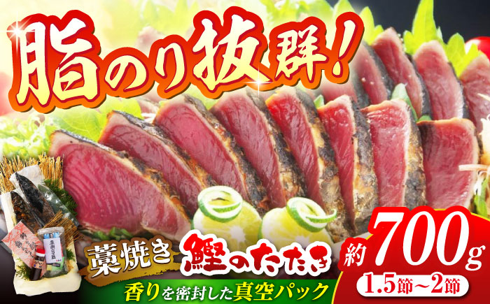 黒潮の赤い宝玉 本場土佐の『鰹の藁やきたたき』約700g (1.5節〜2節) かつお 鰹 藁焼き カツオ 高知 ワラ 美味しい 【有限会社 蔵多堂】 [ATAE001]