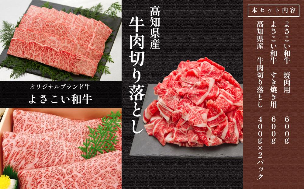 高知から美味しい牛肉詰め合わせセット　すき焼き・焼肉・切り落とし(計　約2kg)｜山重食肉