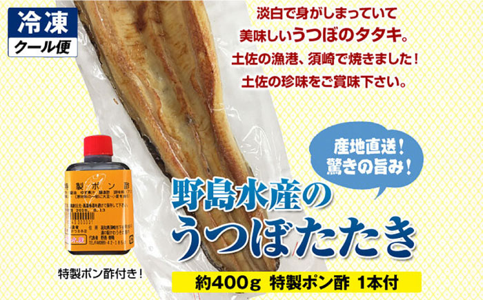 野島水産 うつぼタタキA 約400g たれ1本付 高知 須崎 炭火 冷凍 【グレイジア株式会社】 [ATAC285]