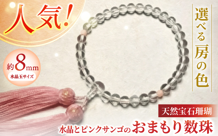 水晶とピンクサンゴのおまもり数珠 女性の人生の節目のプレゼントに！ 【株式会社ケンセン35】 [ATAR033]