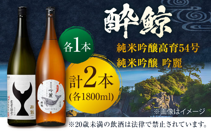 酔鯨 純米吟醸高育54号&純米吟醸 吟麗 1800ml 2本 日本酒 飲み比べ 地酒 【近藤酒店】 [ATAB022]