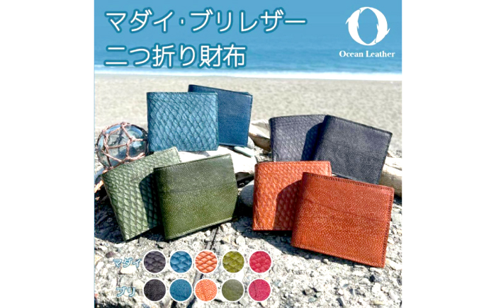 【Sea Green】Ocean Leather 二つ折り財布【ブリ】【興洋フリーズ株式会社】 [ATBX071-04]