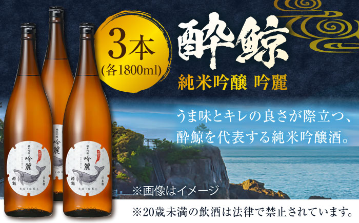 酔鯨 純米吟醸 吟麗 1800ml 3本 日本酒 地酒 【近藤酒店】 [ATAB013]