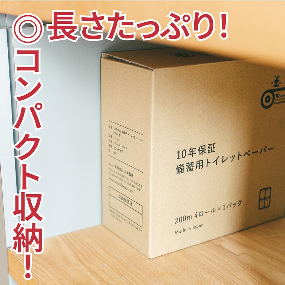 10年保証　備蓄用トイレットペーパー  200m　40ロールBOX（4ロール×10セット）　LT-103| 丸英製紙