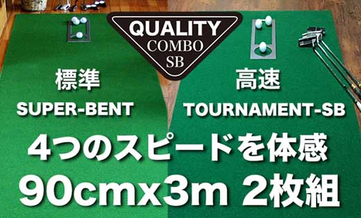 ゴルフ クオリティ コンボ (高品質パターマット2枚組) 90cm×3m 【パターマット工房PROゴルフショップ】 [ATAG018]