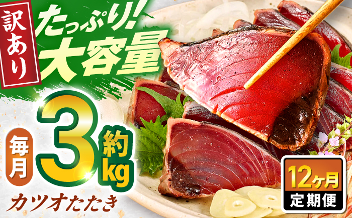 【12回定期便】大満足！カツオたたき 約3.0kg (タレ 塩つき) 総計約36kg 【興洋フリーズ株式会社】 [ATBX096]