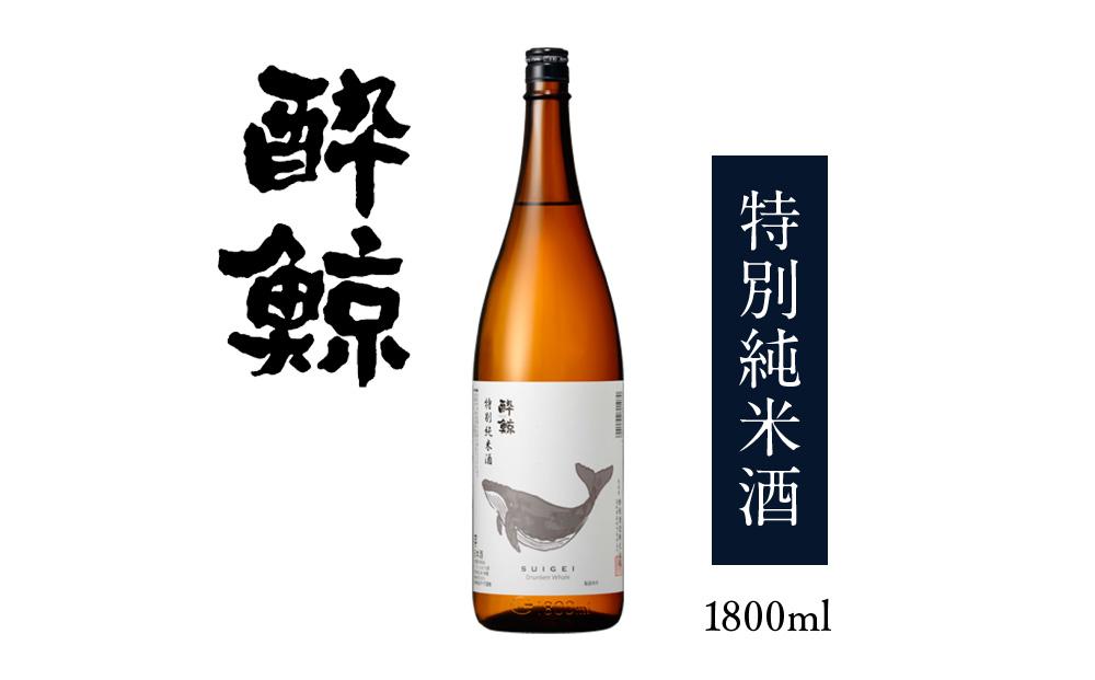 酔鯨・特別純米酒　1800ml　1本