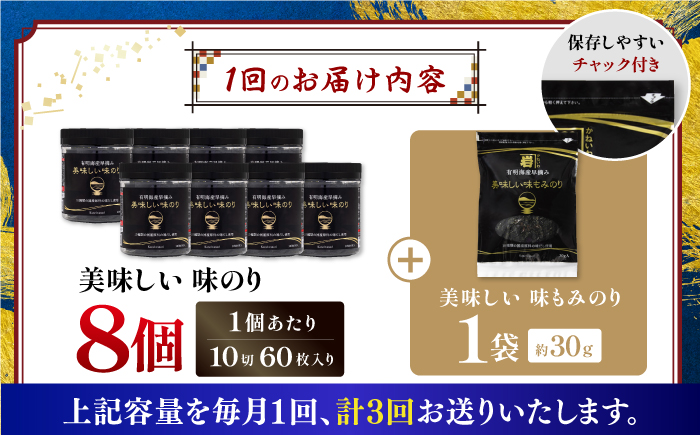 【3回定期便】有明海産早摘み美味しい味のり480枚 (60枚×8個) と国産原料にこだわったもみのり約30g 味付のり 食卓のり 海苔 朝食 ごはん おにぎり  高知市 【株式会社かね岩海苔】 [ATAN055]