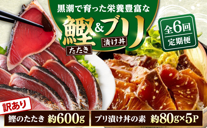 【6回定期便】規格外カツオたたき 約600g＋ブリ漬け丼の素 約80g×5パック 【興洋フリーズ株式会社】 [ATBX123]