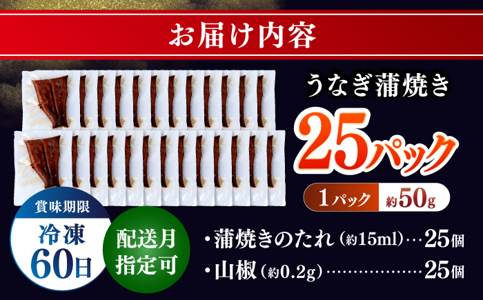 訳あり 鰻蒲焼きカット　約50g×25　タレ(山椒)付　【株式会社七和】 [ATAX036]