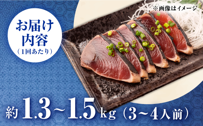 【3回定期便】満腹!かつおのたたき 約1.3kg~1.5kg 総計約3.9kg〜4.5kg 【株式会社 四国健商】 [ATAF092]