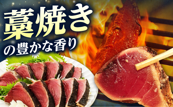 藁焼き鰹たたき　約700ｇ　【ヤマカ片山海産】 [ATCP001]