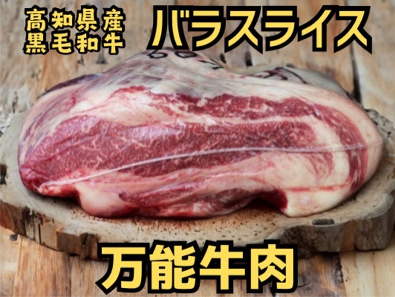 高知県産 黒毛和牛 バラスライス 約500g 高知 土佐和牛 お肉 牛肉  ギフト 贅沢　【焼肉寛十郎】 [ATDO005]