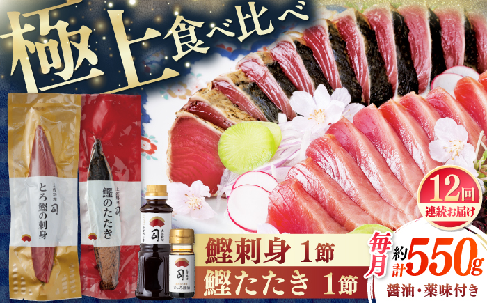 【12回定期便】土佐料理司 一本釣り とろ鰹の刺身・炭火焼き 鰹たたきセット 【株式会社土佐料理司】 [ATAD068]