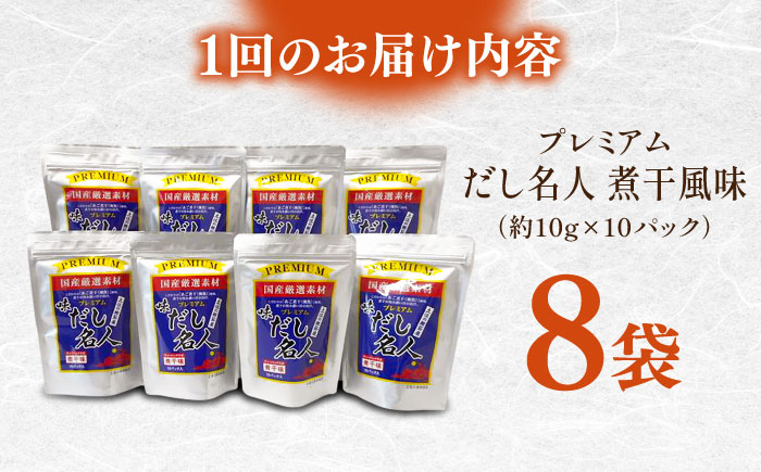 【3回定期便】土佐の鰹節屋 プレミアム煮干味だし名人 8袋【森田鰹節株式会社】 [ATBD051]