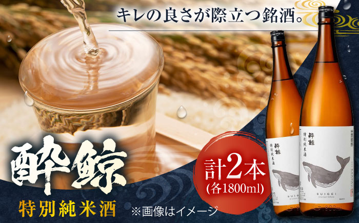 酔鯨 特別純米酒 1800ml 2本 日本酒 地酒 【近藤酒店】 [ATAB008]