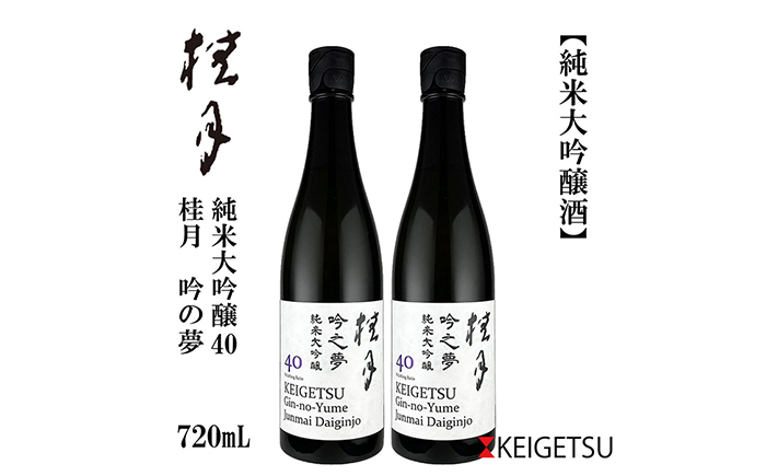 桂月 吟之夢 純米大吟醸 40 720ml 2本 日本酒 地酒 【近藤酒店】 [ATAB087]