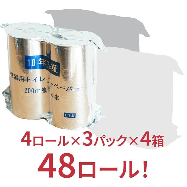 10年保証　備蓄用トイレットペーパー  200m　12ロール×4箱　LT-103　丸英製紙