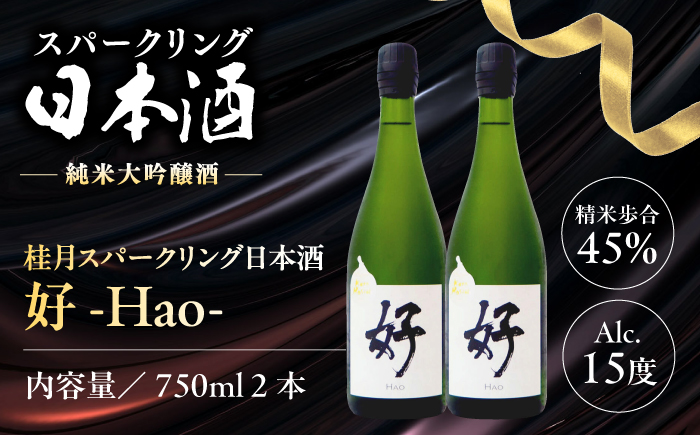 土佐酒造 桂月 スパークリング日本酒 好 -Hao- 約750ml×2本 / 日本酒 地酒 スパークリング 高知 【近藤酒店】 [ATAB199]