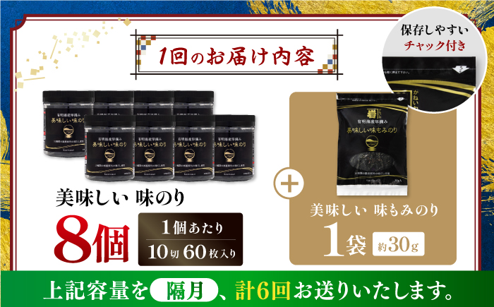 【6回定期便】隔月発送 有明海産早摘み美味しい味のり480枚 (60枚×8個) と国産原料にこだわったもみのり約30g 味付のり 食卓のり 海苔 朝食 ごはん おにぎり  高知市 【株式会社かね岩海苔】 [ATAN057]