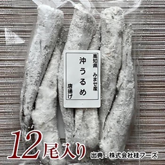 沖うるめの唐揚げ 12尾 桂フーズ 冷凍便 沖ウルメ ニギス 【グレイジア株式会社】 [ATAC160]