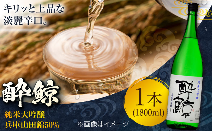 酔鯨 純米大吟醸 兵庫山田錦50% 1800ml 1本 日本酒 地酒 【近藤酒店】 [ATAB031]