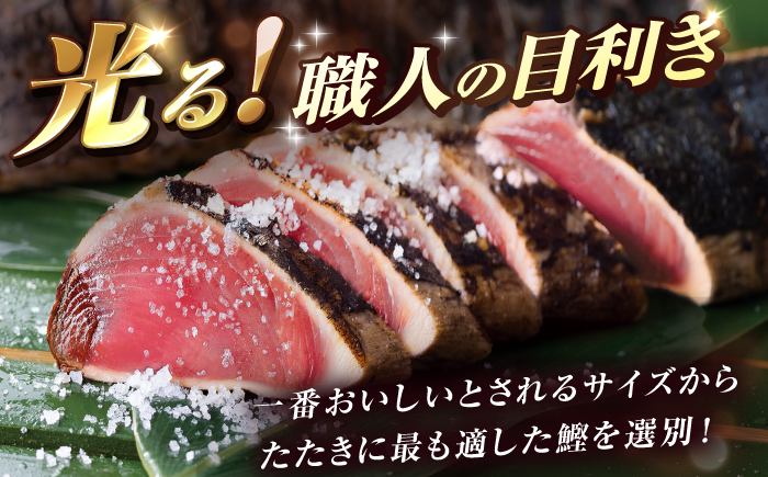 土佐料理司本店 炭火焼き 鰹たたき1節セット（3〜4名分） / かつお 鰹 カツオ かつおのたたき カツオのタタキ 高知市 【株式会社土佐料理司】 [ATAD082]