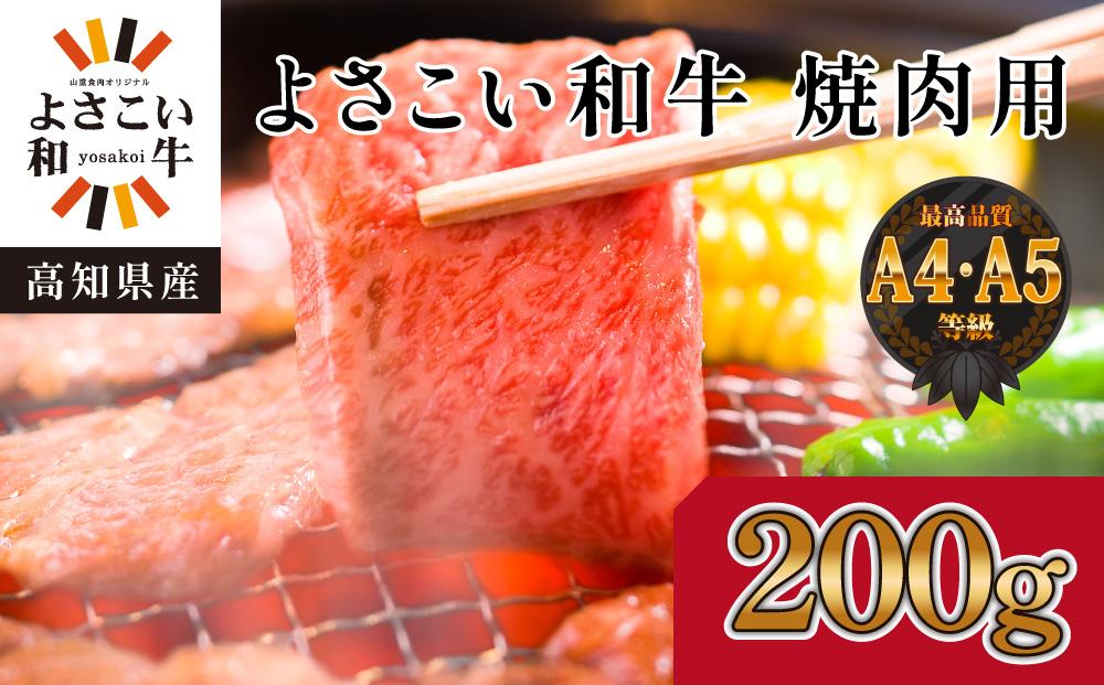 高知県産　よさこい和牛　焼肉用　約200g｜山重食肉