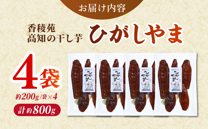 【先行予約】 濃厚お芋スイーツ！ ねっとり甘い高知名物 「ひがしやま」 ~干し芋4袋セット~ 〈2026年1月15日〜2026年4月30日発送〉 【香稜苑】[ATBQ009]