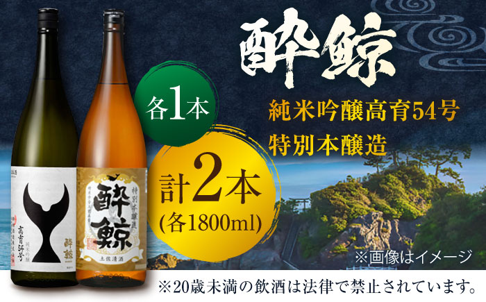 酔鯨 純米吟醸高育54号&特別本醸造 1800ml 2本 日本酒 地酒 【近藤酒店】 [ATAB024]