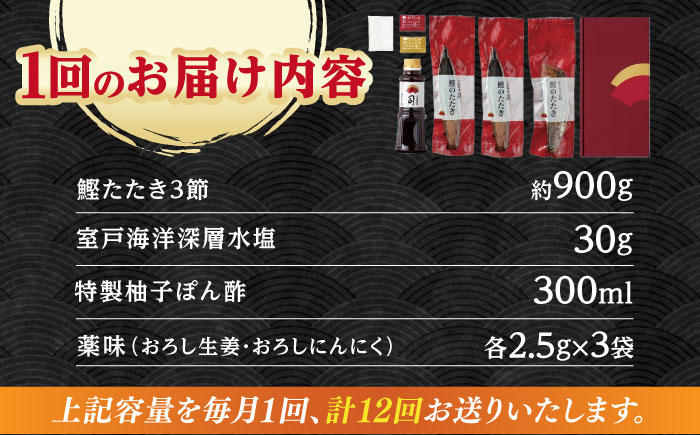 【12回定期便】土佐料理司 高知本店 鰹塩たたきセット （6〜8名分） / かつお 鰹 カツオ かつおのたたき 高知市 【株式会社土佐料理司】 [ATAD052]