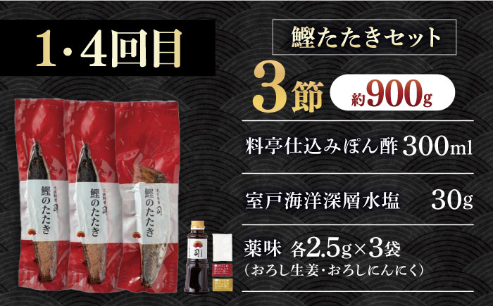 【6回定期便】人気！カツオとうなぎ 食べ比べ定期便　約4名分/カツオ うなぎ 鰹 刺身 海鮮 鰻蒲焼き【株式会社土佐料理司】 [ATAD081]