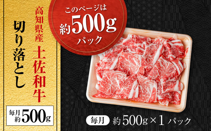 【6回定期便】高知県産 土佐和牛 切り落とし 炒め物 すき焼き用 約500g 総計約3kg 牛肉 切落しすきやき 国産 【(有)山重食肉】 [ATAP100]