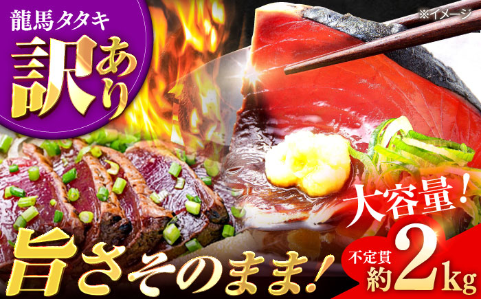 【訳あり】完全ワラ焼き 鰹たたき「龍馬タタキ」不定貫 約2kg かつお 鰹 藁焼き カツオ 高知 ワラ 美味しい 完全藁焼き 新鮮 カツオ かつおのたたき こうち 【株式会社Dorago】 [ATAM011]