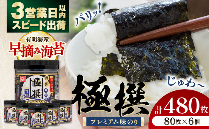 有明海産極撰プレミアム味のり80枚 6本 【株式会社かね岩海苔】かね岩海苔 味海苔 味のり 味付海苔