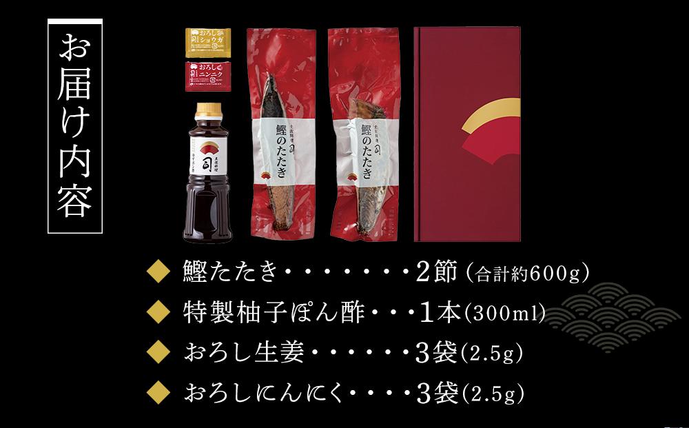 土佐料理司本店 鰹たたき2節セット