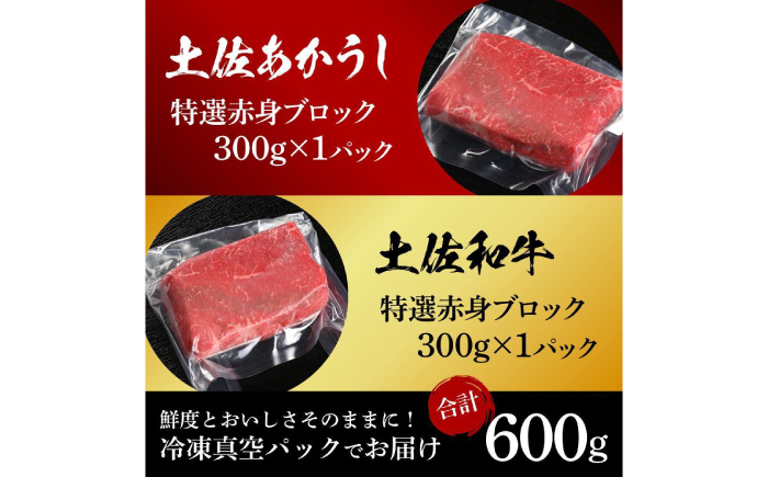 熟成肉 土佐あかうし 土佐和牛2種食べ比べ 特選赤身ブロック 約600g (約300g×各1) 【株式会社LATERAL】 [ATAY082]